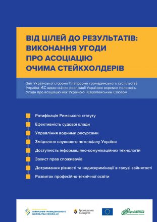 EU-Ukraine Civil Society Platform Report “From Objectives to Results: the Implementation of the EU-Ukraine Association Agreement as Seen by Stakeholders”