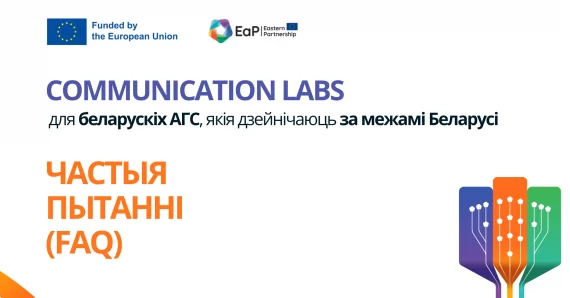 Частыя пытанні (FAQ): Comm.Labs для беларускіх АГС, якія дзейнічаюць за межамі Беларусі